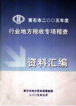 黄石市2005年度行业地方税收专项稽查资料汇编