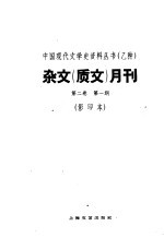 杂文  质文  月刊  第2卷  第1期  影印本