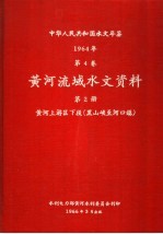 中华人民共和国水文年鉴  1964  第4卷  黄河流域水文资料  第2册  黄河上游区下段（黑山峡至河口镇）