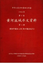 中华人民共和国水文年鉴 1966 第4卷 黄河流域水文资料 第3册 黄河中游区上段（河口镇至龙门） 200-071