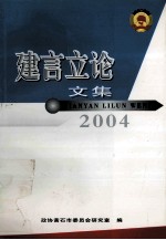 建言立论文集 2004