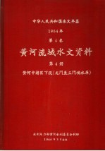 中华人民共和国水文年鉴 1964 第4卷 黄河流域水文资料 第4册 黄河中游区下段（龙门至三门峡水库）