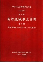 中华人民共和国水文年鉴 1965 第4卷 黄河流域水文资料 第4册 黄河中游区下段（龙门至三门峡水库）