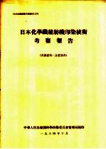 日本化学纤维纺织印染技术考察报告