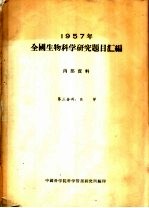 1957年全国生物科学研究题目汇编 第3分册 医学