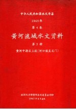 中华人民共和国水文年鉴 1965 第4卷 黄河流域水文资料 第3册 黄河中游区上段（河口镇至龙门）