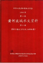 中华人民共和国水文年鉴  1966  第4卷  黄河流域水文资料  第6册  黄河下游区（伊洛河、沁河水系）  236-087