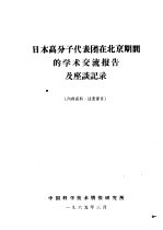 日本高分子代表团在北京期间的学术交流报告及座谈记录