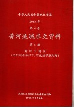 中华人民共和国水文年鉴 1964 第4卷 黄河流域水文资料 第5册 黄河下游区（三门峡水库以下，不包括伊洛沁河）