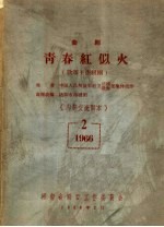 曲剧青春红似火 1966 第2集