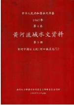 中华人民共和国水文年鉴 1967 第4卷 黄河流域水文资料 第3册 黄河中游区上段（河口镇至龙门） 200-069