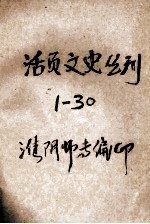 活页文史丛刊 1-30