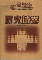 普通高中课程标准/必修模块历史试卷 岳麓版·必修2