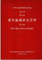 中华人民共和国水文年鉴 1967 第4卷 黄河流域水文资料 第6册 黄河下游区（伊洛河、沁河水系） 200-081