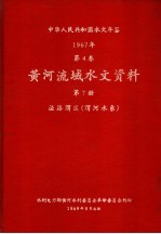 中华人民共和国水文年鉴 1967 第4卷 黄河流域水文资料 第7册 泾洛渭区（渭河水系） 200-079