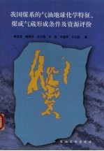 我国煤系的气油地球化学特征、煤成气藏形成条件及资源评价