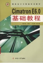 Cimatron E6.0基础教程