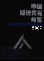 中国经济贸易年鉴  2007