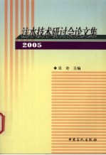 注水技术研讨会论文集 2005