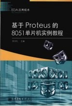 基于 Proteus 的 8051 单片机实例教程