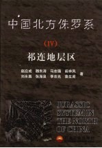 中国北方侏罗系 IV 祁连地层区 Volume IV Qilian stratigraphic region