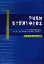 导弹阵地安全管理与安全技术