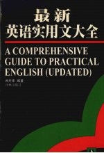 最新英语实用文大全