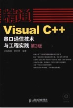 精通Visual C++串口通信技术与工程实践 第3版