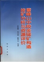 雪峰山中段金锑矿构造控矿分析与资源评价