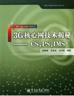 3G核心网技术揭秘 CS、PS、IMS