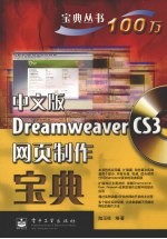 中文版Dreamweaver CS3网页制作宝典