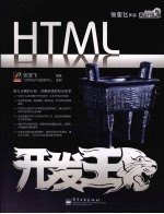 HTML开发王