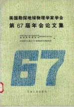 美国勘探地球物理学家学会第67届年会论文集