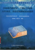 中国南方震旦纪 三叠纪生物礁分布特征、成因及储集性能的研究