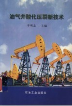 油气井酸化压裂新技术