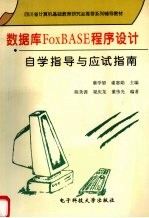 数据库FoxBASE程序设计自学指导与应试指南