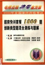 名师点破律考金方案系列丛书  超前快训套餐1800创新类型题混合测练与题解