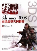 模神 3ds max 2008高级造型实例精粹