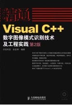 精通Visual C++数字图像模式识别技术及工程实践 第2版