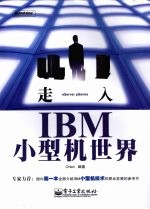 走入IBM小型机世界