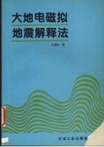 大地电磁拟地震解释法