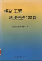 探矿工程科技进步100例