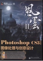 Photoshop CS3中文版图像处理与创意设计