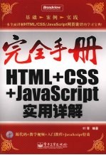 HTML+CSS+JavaScript实用详解