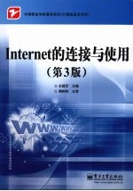 Internet的连接与使用 第3版