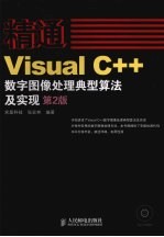 精通Visual C++数字图像处理典型算法及实现 第2版