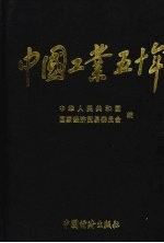 中国工业五十年：新中国工业通鉴  第4部  1961-1965  上