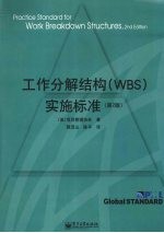 工作分解结构 WBS 实施标准  第2版