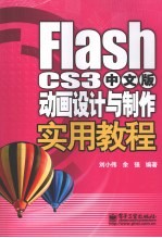 Flash CS3中文版动画设计与制作实用教程