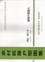 农村民居户型图集 JNJ101-6 推荐户型图 6